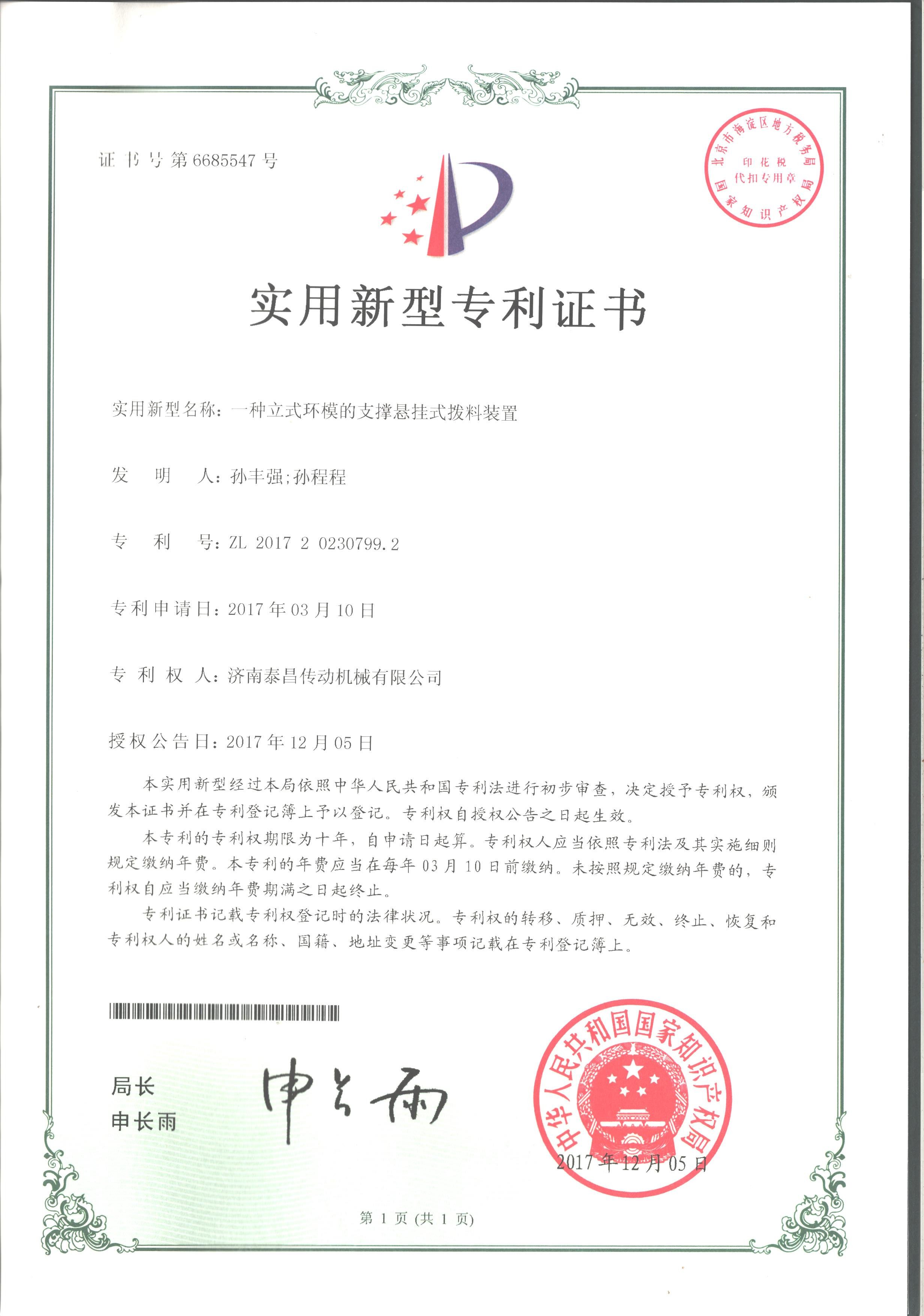 立式環(huán)模撥料裝置專(zhuān)利證書(shū)