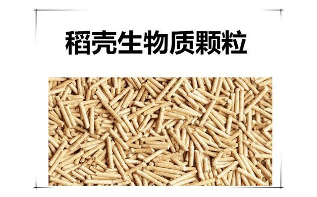 稻殼顆粒，以稻殼為主要原料，熱值3300大卡/kg